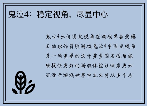 鬼泣4：稳定视角，尽显中心
