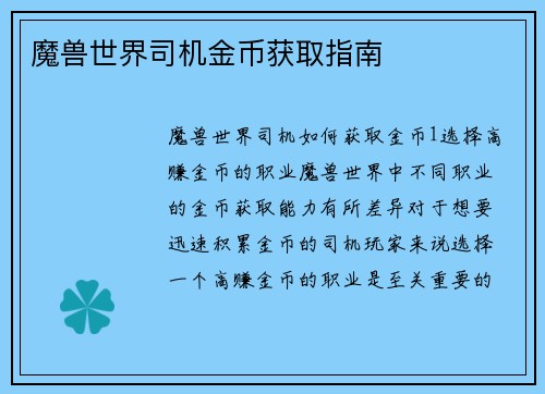 魔兽世界司机金币获取指南