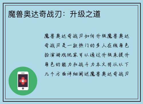 魔兽奥达奇战刃：升级之道
