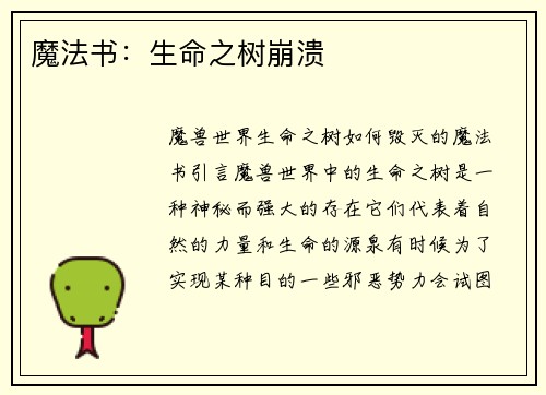 魔法书：生命之树崩溃