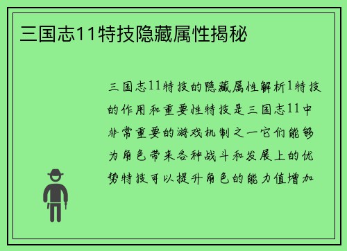 三国志11特技隐藏属性揭秘