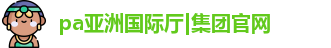 pa亚洲国际厅